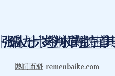 张孺人九十六岁签判求眉寿堂诗二首其一是什么意思的图片